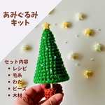 【材料付きキット】自分で作る！クリスマスツリー