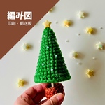【印刷編み図】郵送版｜あみぐるみ*クリスマスツリー