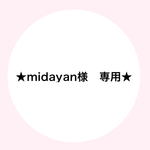 ★midayan様　専用★