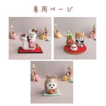 ウ様　お正月作品オーダー　羊毛フェルト