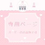 chitiiiii様専用ページ