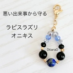 ラピスラズリ×オニキス　ストラップ