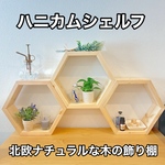 壁掛け棚 飾り棚 ウォールシェルフ 木製 ハニカムシェルフ 3個セット ナチュラル インテリア