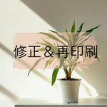 【オプション】修正＆再印刷【o2】