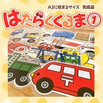 ＊はたらくくるま①＊ A3サイズ 完成品 ラミネートシアター 保育教材