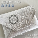 西陣織 結婚式バッグ パーティー 数寄屋袋　茶道 未使用正絹袋帯 リメイク274
