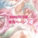 ❤️pinky2020様専用ページ❤️