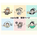 ravivi様　専用ページ