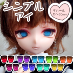 シンプルアイ♡男の子向けデカールアイ