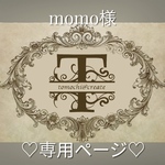momo様♡おまとめ専用ページ