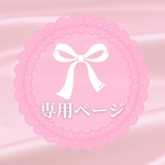 うたづ さま専用