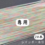 アトリエMi様専用 レインボー 絹水引 20本