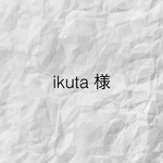 ikuta様専用