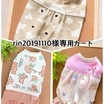 rin20191110様専用カートです