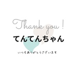テンテンちゃん専用♡