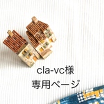 cla-vc様専用ページ