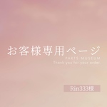 【お客様専用ページ】Rin333様　ご購入期限11/18まで