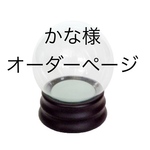 かな様専用 スノードームオーダーページ