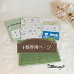 P様専用ページ