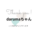 darumaちゃん専用♡