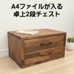 A4ファイル 卓上チェスト｜北欧ナチュラルな木製収納ボックス