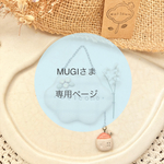 [MUGIさま専用ページ] ✳︎名入れ商品・受注生産✳︎ ゆらゆらお家のwelcomeプレート