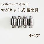 新商品　シルバーフィルド マグネット式　ネックレス　ブレスレット　留め具　4ぺア　アクセサリー　パーツ　ハンドメイド	