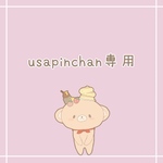 usapinchanさまオーダー品