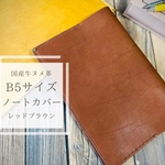 レッドブラウン 【B5】ヌメ革 レザー ノートカバー 国産牛革  総手縫い