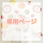 専用ページ