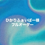 ひかりふぁいばー様　フルオーダー
