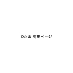 Oさま 専用ページ
