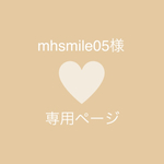 mhsmile05様　専用ページ