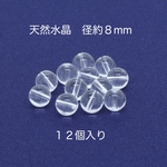 天然水晶 AAA 8mm ビーズ 12個｜500円均一・Crystal Picnic　P103