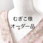 むぎこ様　オーダー品