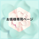 zizi-baba様 専用ページ
