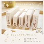 【セット】オーナメントスタンプ