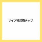 サイズ確認用チップ