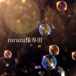 rarazu様専用