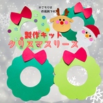 製作キット　クリスマスリース　保育　製作　クリスマス製作　子育て支援　高齢者施設　保育教材