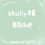 shully様☆専用ページ