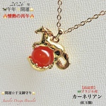 🐴午年⭐️開運🔥情熱の丙午🔥カーネリアン💫天然石ネックレス⭐️干支御守り