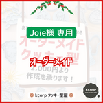 クッキー型 Joie様専用　オーダーメイド　持ち手つき