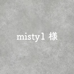 misty1様専用