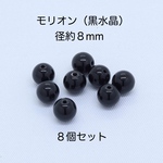 モリオン AAA 8mm ビーズ 8個｜500円均一・Crystal Picnic　P104