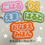 お名前キーホルダー フェルトネームタグ