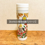 【korin22様オーダー品】オカメインコ　サーモボトル＜秋南天＞