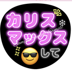 ネオン風うちわ文字「カリスマックスして」