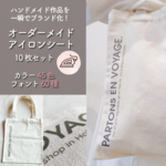 オーダーメイド アイロンシート（10枚セット）【プロ仕様】最短翌日発送　オリジナル ブランド　ノベルティ　リメイク　お名前シール　ワンポイント