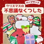 ペープサート　保育教材　保育シアター『クリスマスの不思議なくつした』イベント　冬